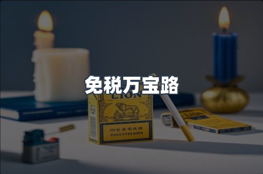 进口香烟